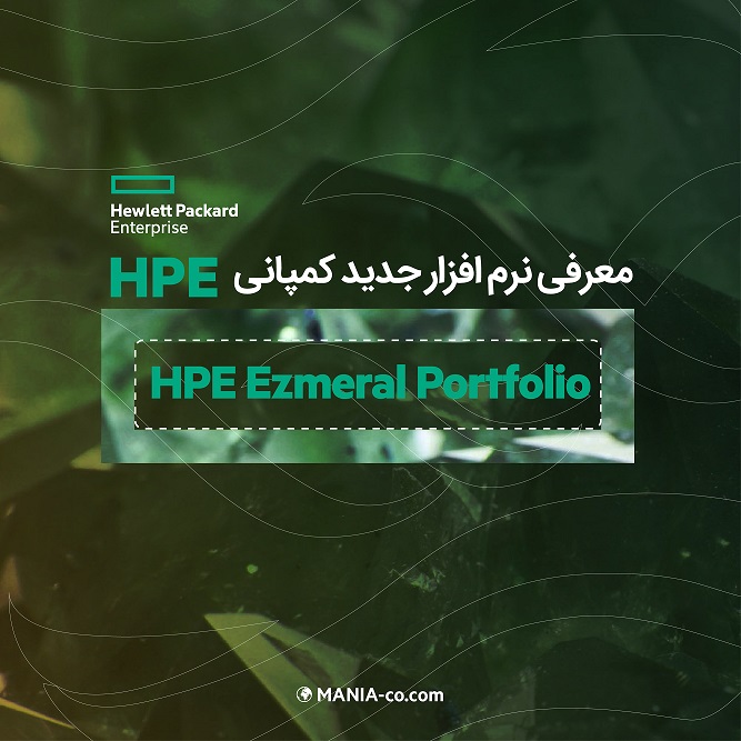  معرفی نرم افزار جدید کمپانی  HPE به نام HPE Ezmeral Portfolio